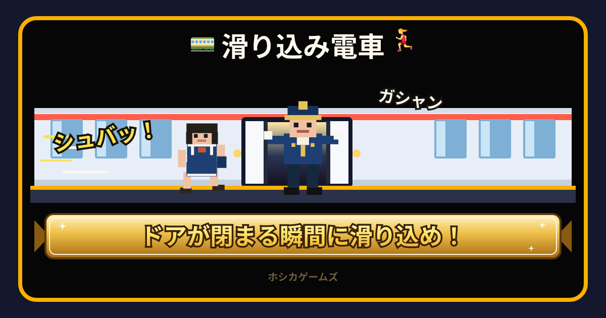 滑り込み電車